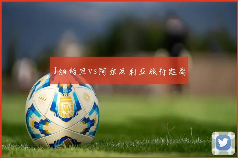 J组约旦vs阿尔及利亚旅行距离