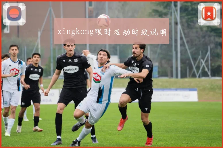 xingkong限时活动时效说明