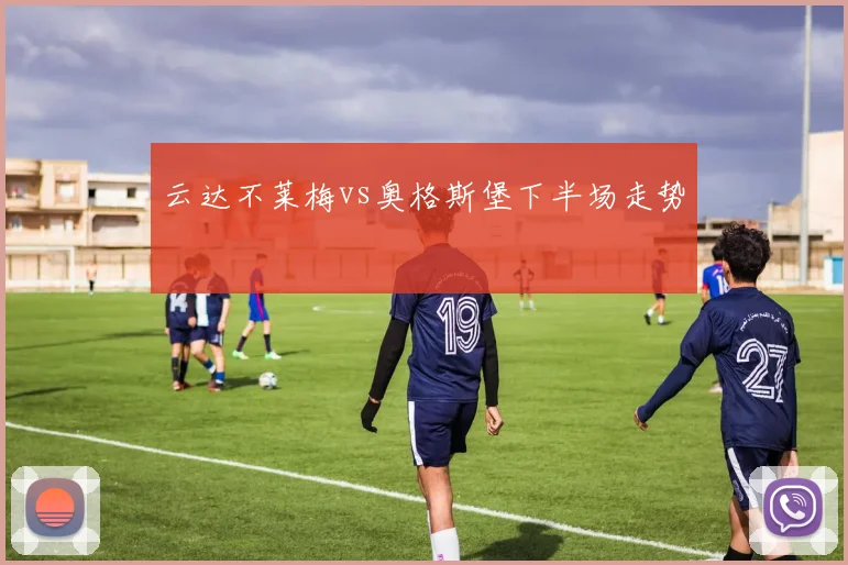云达不莱梅vs奥格斯堡下半场走势