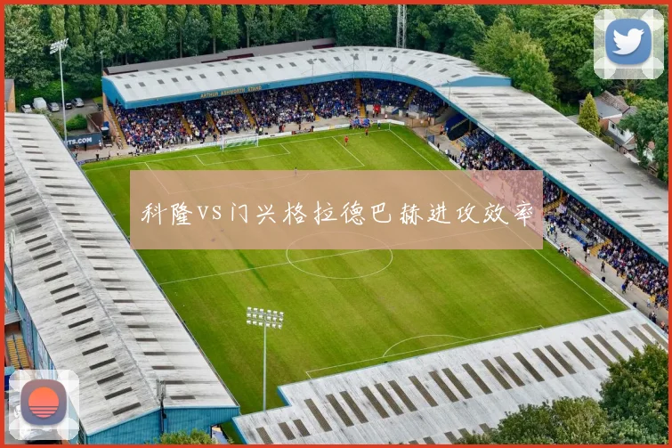 科隆vs门兴格拉德巴赫进攻效率