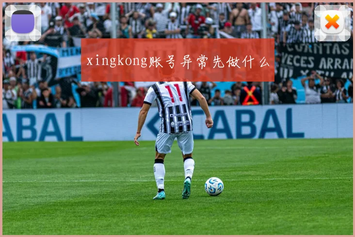 xingkong账号异常先做什么
