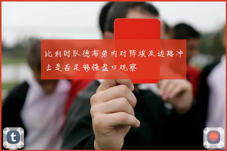 比利时队德布劳内对阵埃及边路冲击是否足够强盘口观察