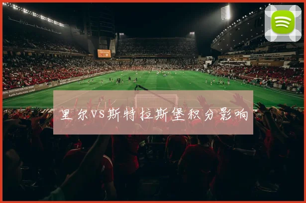 里尔vs斯特拉斯堡积分影响
