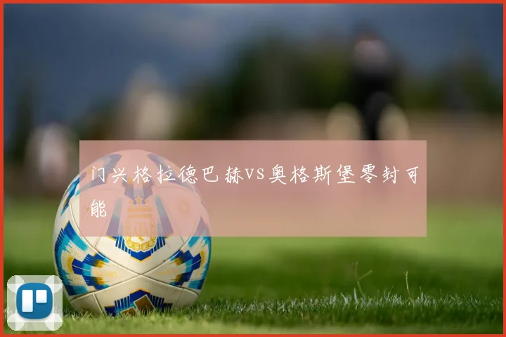 门兴格拉德巴赫vs奥格斯堡零封可能