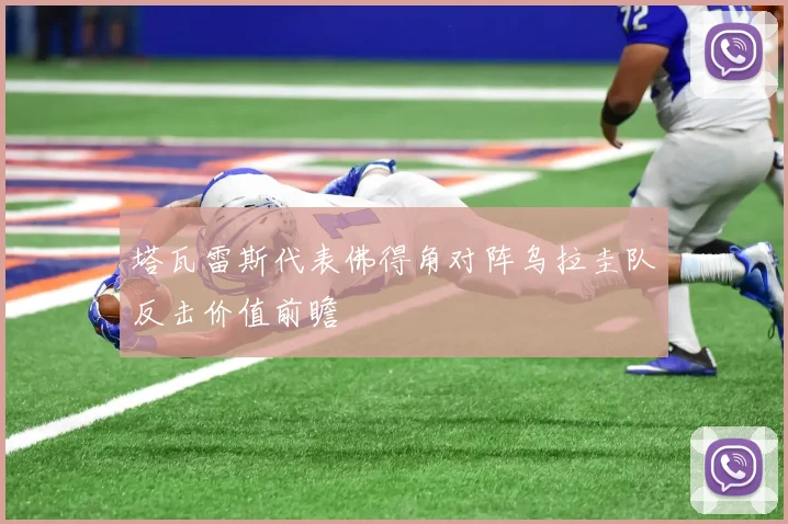 塔瓦雷斯代表佛得角对阵乌拉圭队反击价值前瞻