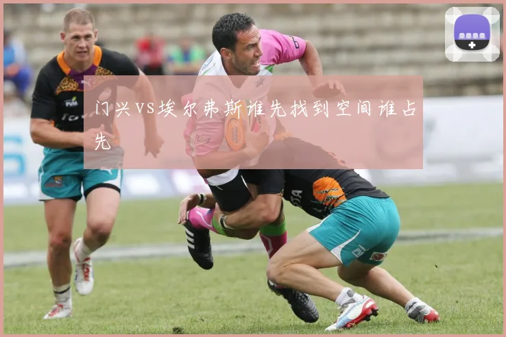 门兴vs埃尔弗斯谁先找到空间谁占先