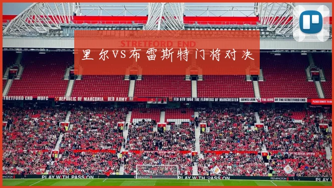 里尔vs布雷斯特门将对决