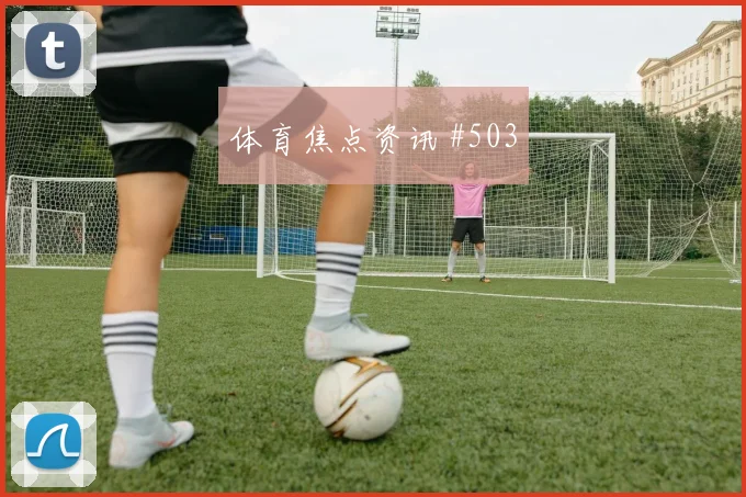 格瓦迪奥尔长途奔袭埃因霍温锁定胜局强度拉满