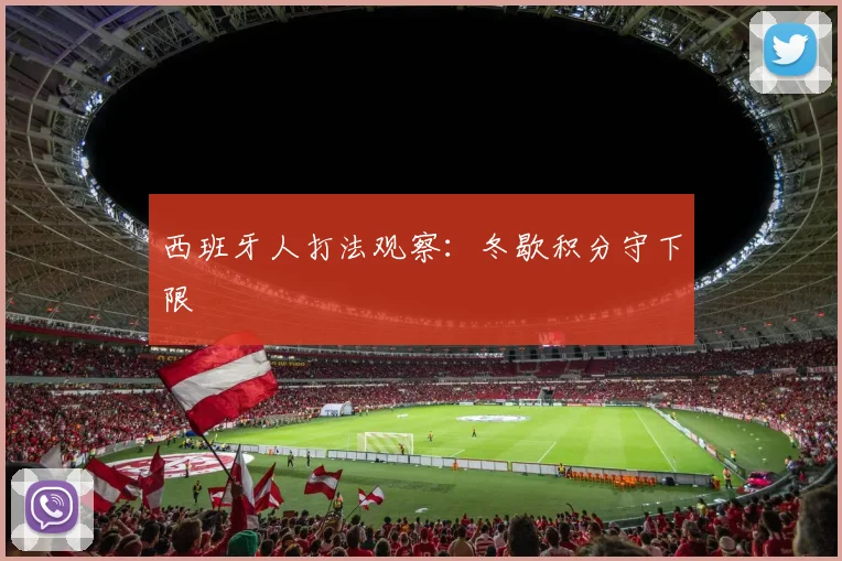 西班牙人打法观察：冬歇积分守下限