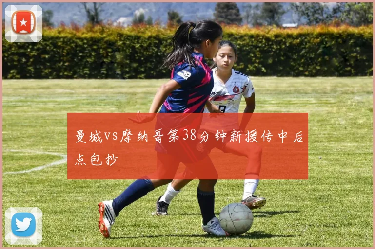 曼城vs摩纳哥第38分钟新援传中后点包抄