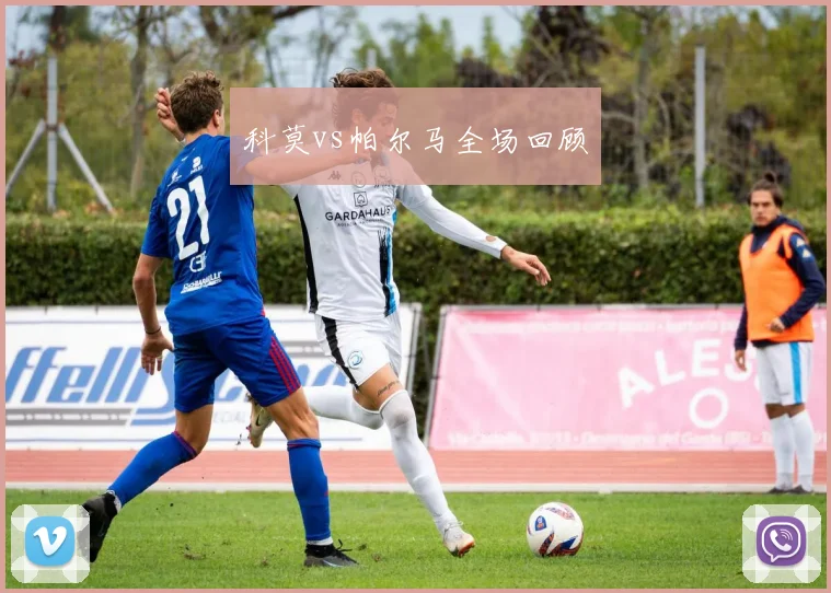 科莫vs帕尔马全场回顾